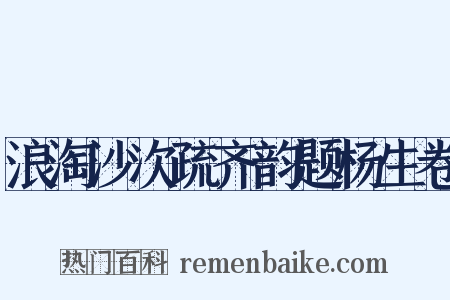 浪淘沙次疏齐韵题杨生卷是什么意思的图片